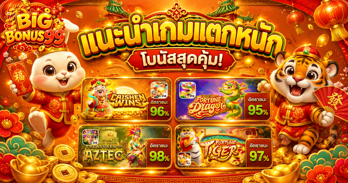 สล็อตออนไลน์ค่ายดังบน Big-bonus99 PG Soft และ Pragmatic Play
