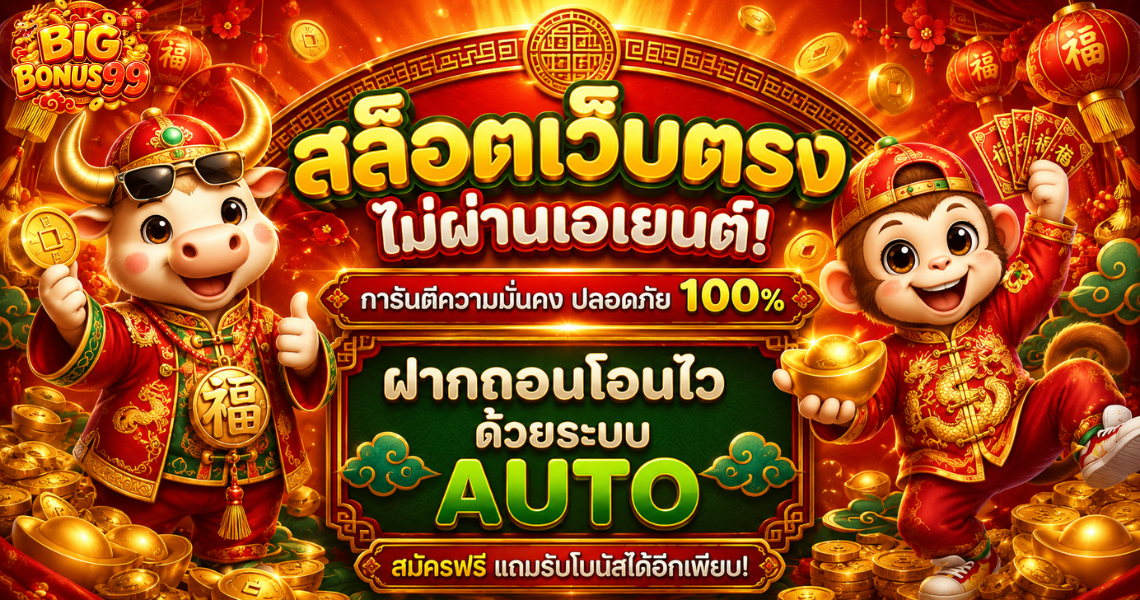 รวมเกมสล็อตออนไลน์ค่ายดังบน Big-bonus99